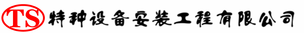 文安压力容器安装公司_文安压力管道安装_文安储气罐安装告知厂家